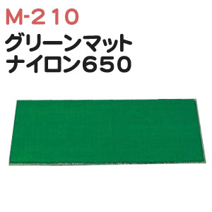 ライト グリーンマット ナイロン650 M-210