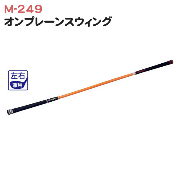 オンプレーン スウィング M-249 入手困難