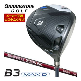 [SALE価格] ブリヂストンゴルフ B3 MAX D ドライバー グラファイトデザイン aG33 シャフト 特注カスタムクラブ