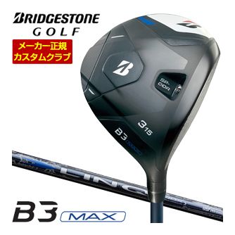 [SALE価格] ブリヂストンゴルフ B3 MAX フェアウェイウッド UST Mamiya LIN-Q BLUE EX シャフト 特注カスタムクラブ