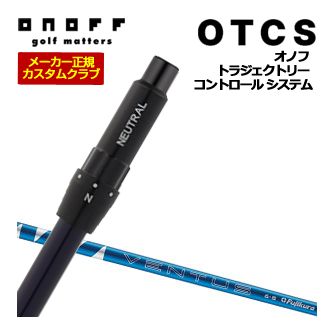 特注カスタムクラブ オノフ ドライバー用 OTCS シャフト単品 フジクラ 24Ventus Blue シャフト 標準グリップ仕様