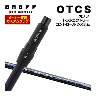特注カスタムクラブ オノフ ドライバー用 OTCS シャフト単品 UST Mamiya LIN-Q BLUE EX シャフト 標準グリップ仕様