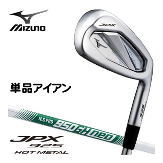 [割引クーポン対象] ミズノ JPX 925 HOT METAL アイアン N.S.PRO 950GH neo シャフト 単品[＃5、GW、SW] [即納]