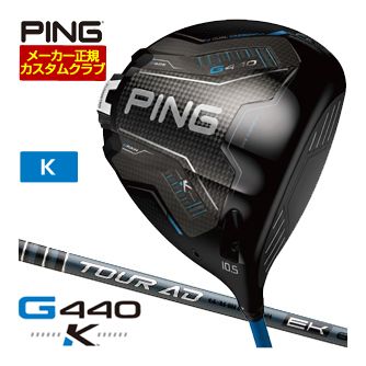 ピン PING G440 K ドライバー グラファイトデザイン ツアーAD EK シャフト 特注カスタムクラブ ゴルフクラブ｜ゴルフレンジャー