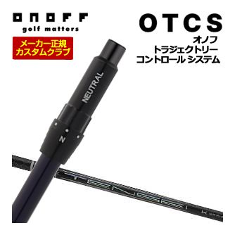 特注カスタムクラブ オノフ ドライバー用 OTCS シャフト単品 三菱 TENSEI PRO WHITE 1K シャフト 標準グリップ仕様