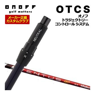 特注カスタムクラブ オノフ ドライバー用 OTCS シャフト単品 フジクラ Ventus TR Red シャフト 標準グリップ仕様