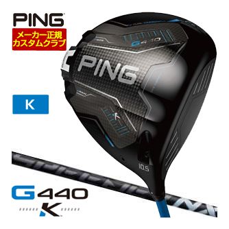 [SALE必要経費] ピン G440 K １番ウッド フジクラ Speeder NX BLACK 立て坑 特注カスタム野球クラブ
