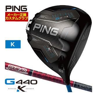 [SALE必要経費] ピン G440 K １番ウッド グラファイトデザイン 周遊旅行AD VF 立て坑 特注カスタム野球クラブ