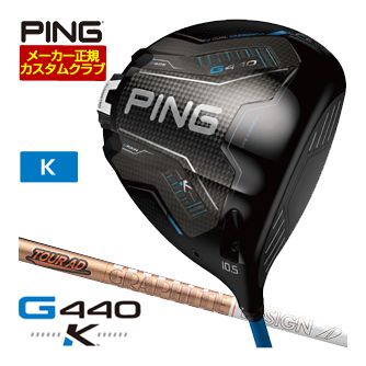 [SALE必要経費] ピン G440 K １番ウッド グラファイトデザイン 周遊旅行AD GC 立て坑 特注カスタム野球クラブ
