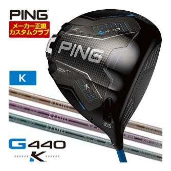 [SALE必要経費] ピン G440 K １番ウッド 三菱 ELDIO No.03 / No.06 立て坑 特注カスタム野球クラブ