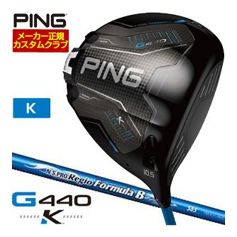 [SALE必要経費] ピン G440 K １番ウッド NS PRO REGIO FORMULA B 立て坑 特注カスタム野球クラブ