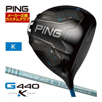 [SALE価格] ピン G440 K ドライバー グラファイトデザイン ツアーAD Lia シャフト 特注カスタムクラブ