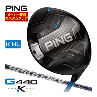 [SALE必要経費] ピン G440 K HL １番ウッド Fujikura Speeder NX GREY 35 / 40 立て坑 特注カスタム野球クラブ