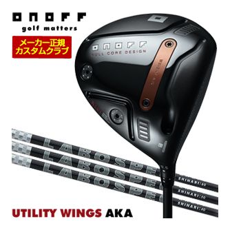 特注カスタムクラブ オノフ 2026 AKA ドライバー LABOSPEC 26 SHINARI シリーズ シャフト ウエイト調整グリップ仕様