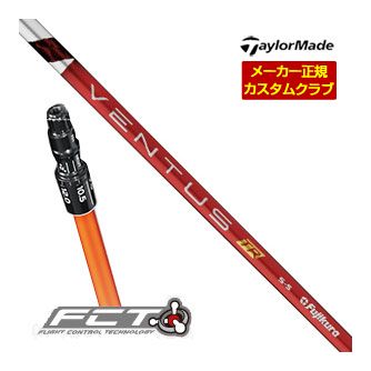 [SALE価格] テーラーメイド ドライバー用 FCTスリーブ付シャフト フジクラ Ventus TR RED シャフト 特注カスタムクラブ