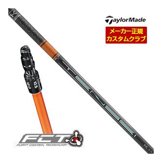 [SALE価格] テーラーメイド ドライバー用 FCTスリーブ付シャフト 三菱 TENSEI PRO ORANGE 1K シャフト 特注カスタムクラブ