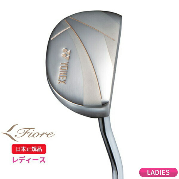 (ポイント10倍)ヨネックス(YONEX) フィオーレ(Fiore) パター スチールシャフト レディース 2025年モデル(日本正規品)