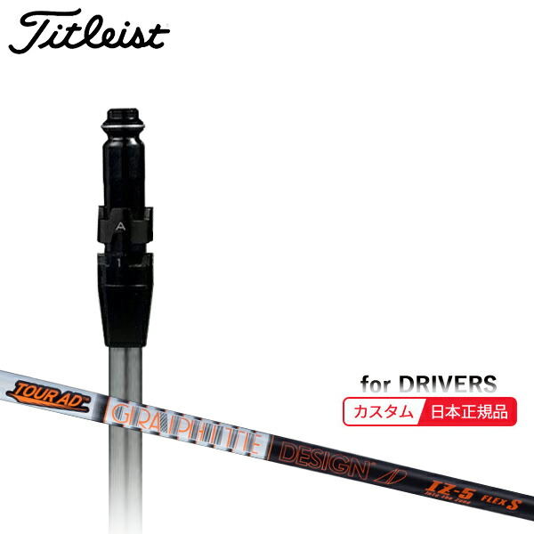 (製造業者置き目品)(特注 納期2-4週) カスタム立て坑単体 タイトリスト １番ウッド用 周遊旅行AD-IZ SureFit捩り付き添い人立て坑単品(製造業者完全無欠/日本置き目品)