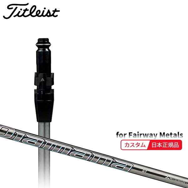 (メーカー正規品)(特注 納期2-4週) カスタムシャフト単体 タイトリスト フェアウェイメタル用 ディアマナGT SureFitスリーブ付きシャフト単品(メーカー純正/日本正規品)|ゴルフセブン