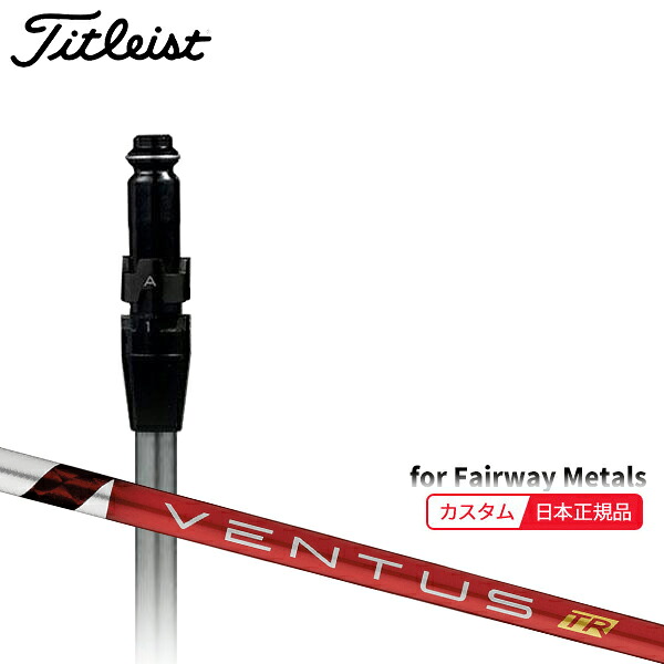 (メーカー正規品)(特注 納期2-4週) カスタムシャフト単体 タイトリスト フェアウェイメタル用 VENTUS(ヴェンタス ベンタス)TRレッド(VeloCore) SureFitスリーブ付きシャフト単品(メーカー純正/日本正規品)