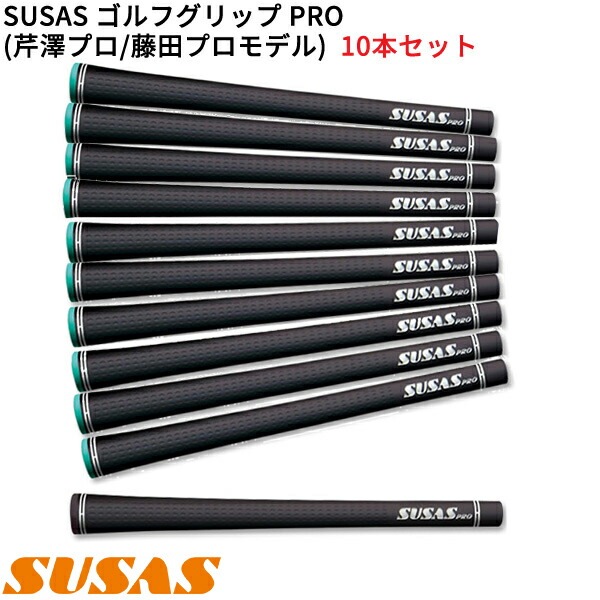 (取寄)SUSAS PRO(プロ) ゴルフグリップ 芹澤信雄プロ / 藤田寛之プロ監修モデル 10本セット(口径59) シャフト口径M59に対応
