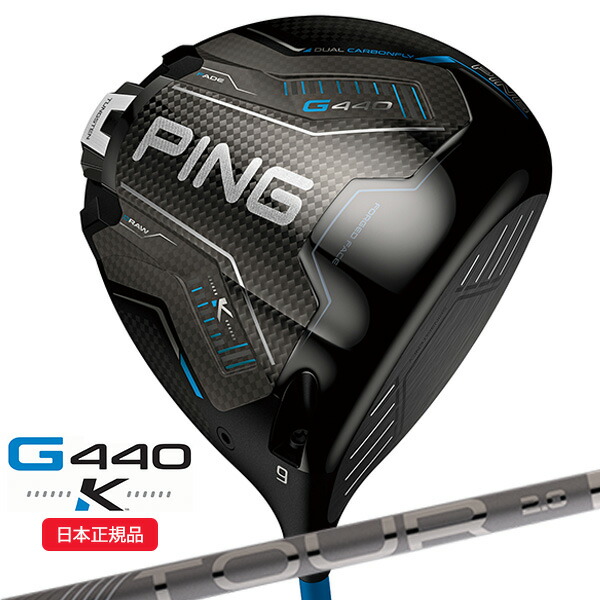 (即納)(判定基準規格)いの一番ゴルフ(PING) G440 K(ケイ)１番ウッド PING-TOUR2.0クローム 立て坑 2026年模範例(日本置き目品)