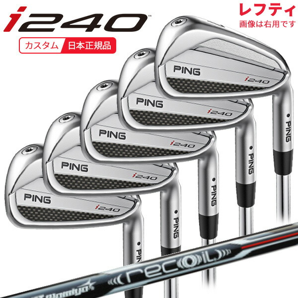 (特注 納期2-4週)(レフティ)ピンゴルフ i240 アイアンセット(5本 #6-9,Pw) RECOIL DART(リコイル ダート) シャフト 2025年モデル (日本正規品)