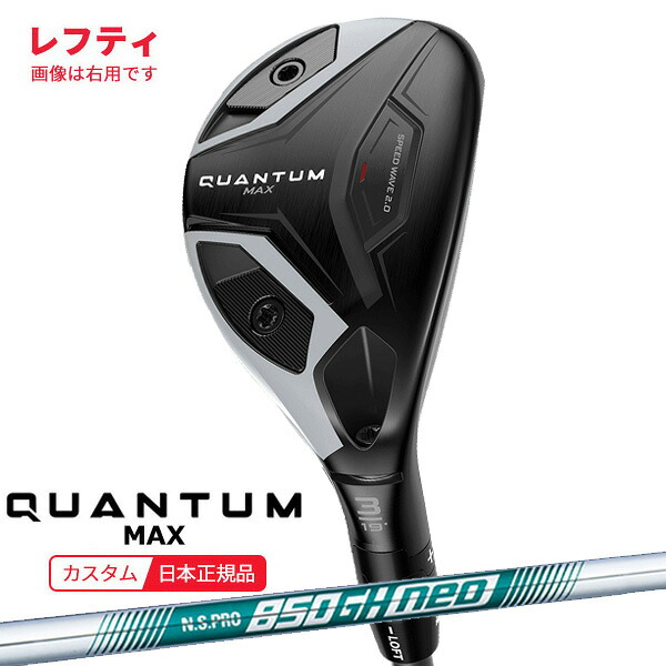 (特注 納期2-4週)(レフティ) キャロウェイ クアンタム(QUANTUM) MAX ユーティリティ N.S.PRO850GH-neo(ネオ) シャフト 2026年モデル(日本正規品)｜ゴルフセブン 37,180円