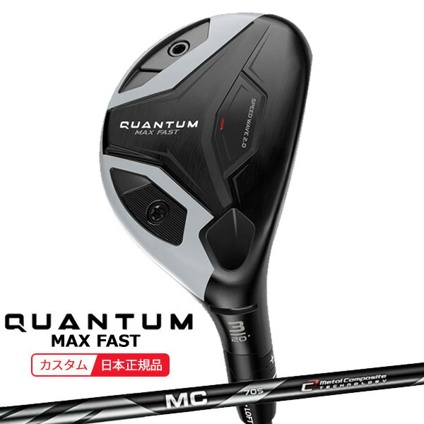 (特注 納期2-4週) キャロウェイ クアンタム(QUANTUM) MAX-FAST ユーティリティ MC(70/80) for Callaway シャフト 2026年モデル(日本正規品)｜ゴルフセブン