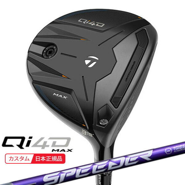 (ポイント10倍)(特注 納期2-4週) テーラーメイド Qi4D MAX フェアウェイウッド スピーダーNXバイオレット シャフト 2026年モデル(日本正規品)