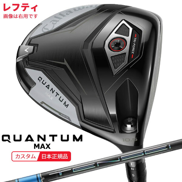 (特注 納期2-4週)(レフティ)キャロウェイ クアンタム(QUANTUM) MAX １番ウッド TENSEI(十セイ)PRO青み1K 立て坑 2026年模範例(日本置き目品)