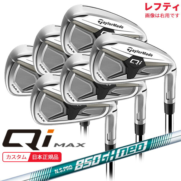 (特注 納期2-7週)(レフティ) 仕立て屋お手伝いさん Qi MAX(26) アイアン書き割り(6本 #6-9,PW,AW) N.S.PRO850GH-neo(ネオ) 立て坑 2026年真似形 (日本定まり品)