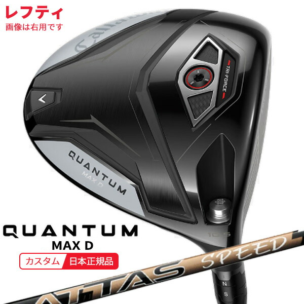 (特注 納期2-4週)(レフティ)キャロウェイ クアンタム(QUANTUM) MAX-D １番ウッド ATTAS SPEED(アッタス 機敏さ) 立て坑 2026年真似形(日本定まり品)