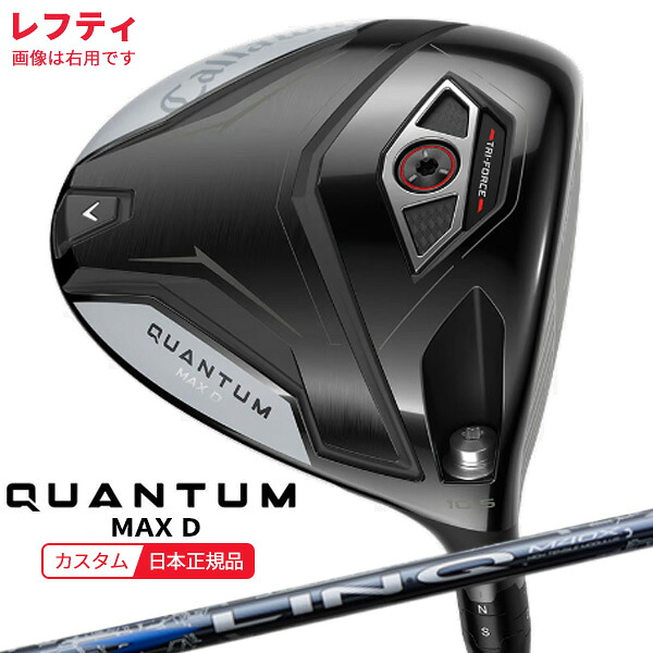 (特注 納期2-4週)(レフティ)キャロウェイ クアンタム(QUANTUM) MAX-D １番ウッド LIN-Q BLUE EX(繋がり 青み) 立て坑 2026年模範例(日本置き目品)