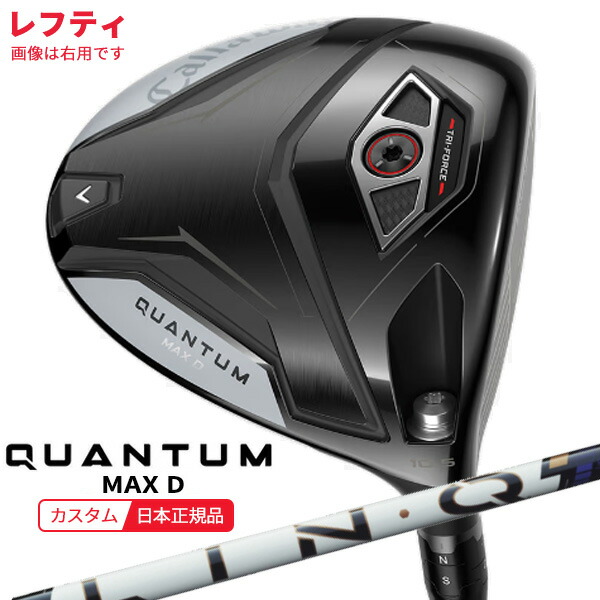 (特注 納期2-4週)(レフティ)キャロウェイ クアンタム(QUANTUM) MAX-D １番ウッド LIN-Q PowerCore BLUE(繋がり 力強さ中核グループ 青み) 立て坑 2026年模範例(日本置き目品)