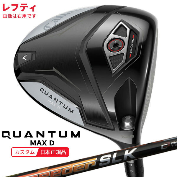(特注 納期2-4週)(レフティ)キャロウェイ クアンタム(QUANTUM) MAX-D １番ウッド スピーダーSLK 立て坑 2026年真似形(日本定まり品)