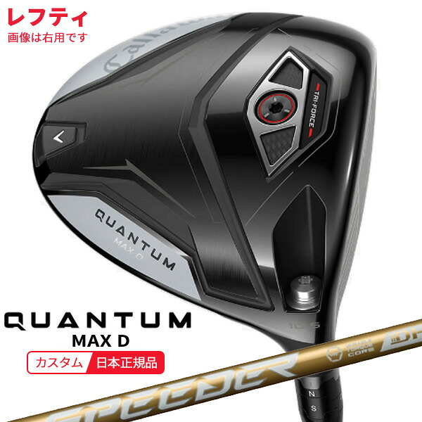 (特注 納期2-4週)(レフティ)キャロウェイ クアンタム(QUANTUM) MAX-D １番ウッド スピーダーNXゴールド 立て坑 2026年青写真(日本置き目品)