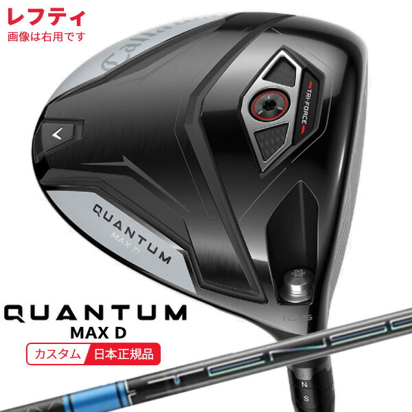 (特注 納期2-4週)(レフティ)キャロウェイ クアンタム(QUANTUM) MAX-D １番ウッド TENSEI(十セイ)PRO青み1K 立て坑 2026年模範例(日本置き目品)