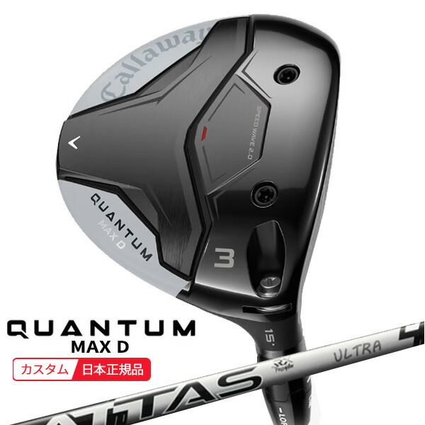 (特注 納期2-4週) キャロウェイ クアンタム(QUANTUM) MAX-D フェアウェイウッド ATTAS RX ULTRA BLACK(アッタスRX ウルトラ ブラック) シャフト 2026年モデル(日本正規品)