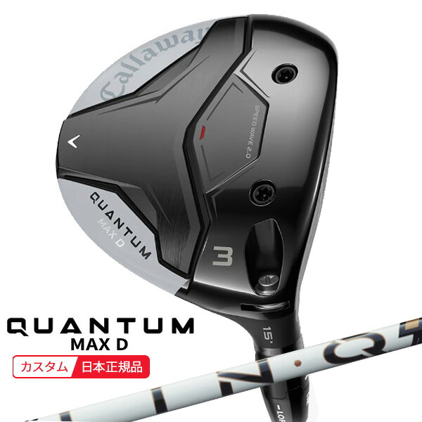 (特注 納期2-4週) キャロウェイ クアンタム(QUANTUM) MAX-D フェアウェイウッド LIN-Q PowerCore BLUE(リンク パワーコア ブルー) シャフト 026年モデル(日本正規品)