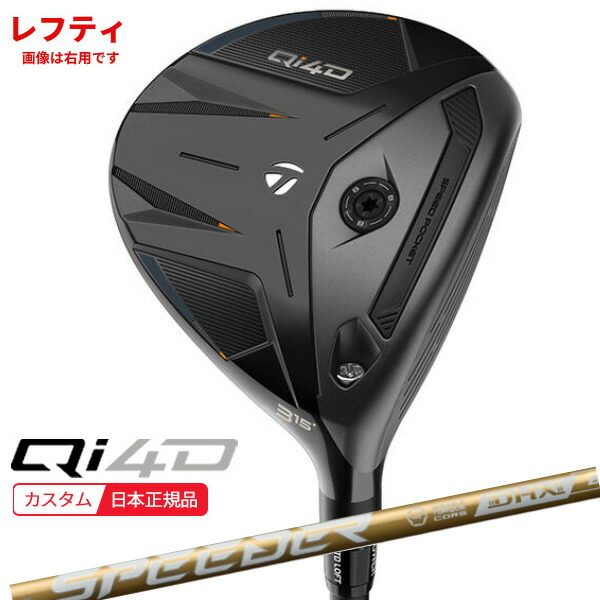 (レフティ)(特注 納期2-4週) テーラーメイド Qi4D フェアウェイウッド スピーダーNXゴールド シャフト 2026年モデル (日本正規品)