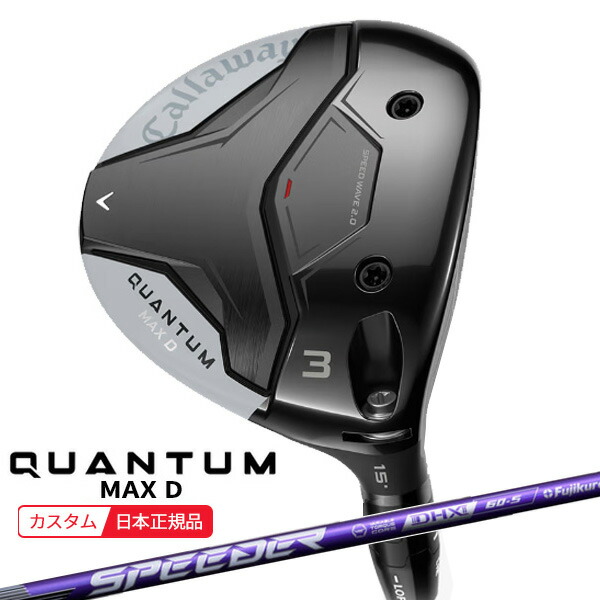 (特注 納期2-5週) キャロウェイ クアンタム(QUANTUM) MAX-D フェアウェイウッド スピーダーNXバイオレット シャフト 2026年モデル(日本正規品)