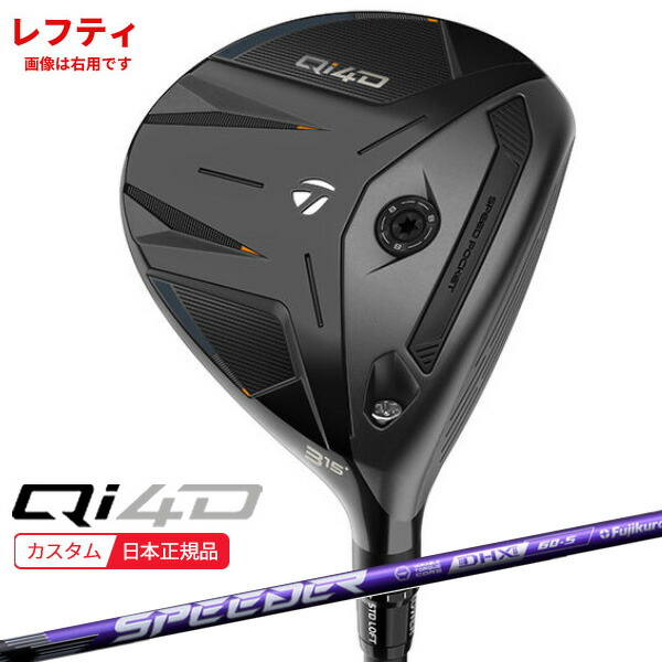 (レフティ)(特注 納期2-4週) テーラーメイド Qi4D フェアウェイウッド スピーダーNXバイオレット シャフト 2026年モデル (日本正規品)