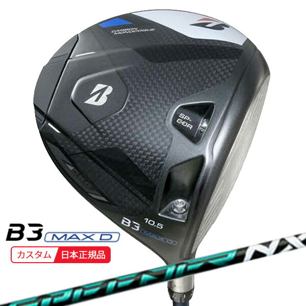 (ポイント10倍)(特注 納期2-5週)ブリヂストン Bシリーズ B3MAX-D ドライバー スピーダーNXグリーン シャフト 2024年モデル (日本正規品)