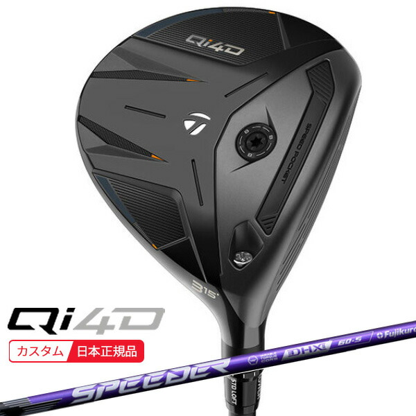 (ポイント10倍)(特注 納期2-7週) テーラーメイド Qi4D フェアウェイウッド スピーダーNXバイオレット シャフト 2026年モデル (日本正規品)