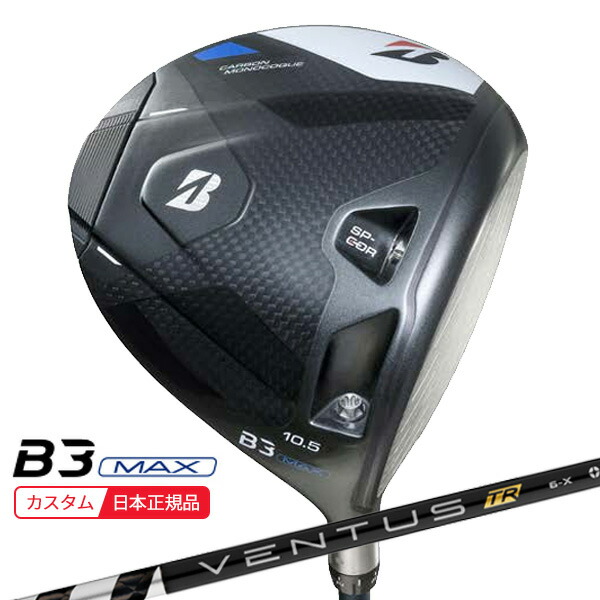 (ポイント10倍)(特注 納期2-5週)ブリヂストン Bシリーズ B3MAX ドライバー VENTUS(ヴェンタス ベンタス)TRブラック(VeloCore) シャフト 2024年モデル (日本正規品)