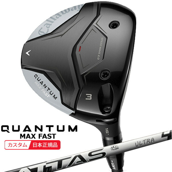 (特注 納期2-7週) キャロウェイ クアンタム(QUANTUM) MAX-FAST フェアウェイウッド ATTAS RX ULTRA BLACK(アッタスRX ウルトラ ブラック) シャフト 2026年モデル(日本正規品)