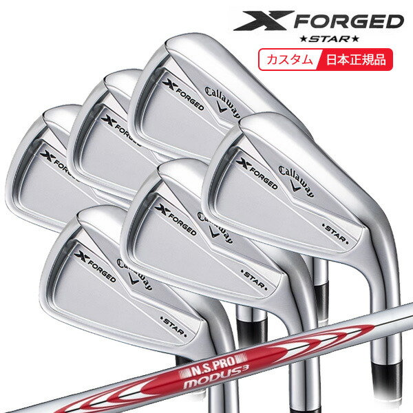 キャロウェイ Xフォージド スター2024 アイアンセット MODUS120 S 楽天市場】(ポイント10倍)(特注 納期2-4週) キャロウェイ