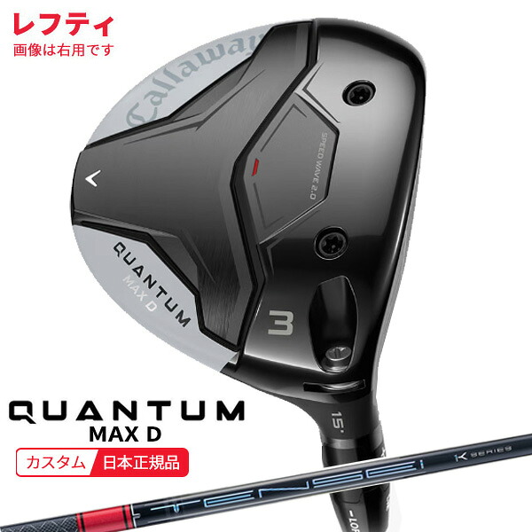 (特注 納期2-4週)(レフティ) キャロウェイ クアンタム(QUANTUM) MAX-D フェアウェイウッド TENSEI(テンセイ)PROレッド1K シャフト 2026年モデル(日本正規品)｜ゴルフセブン