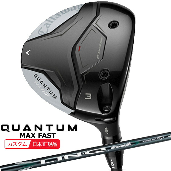 (特注 納期2-8週) キャロウェイ クアンタム(QUANTUM) MAX-FAST フェアウェイウッド LIN-Q(リンク)グリーン40 for Callaway シャフト 2026年モデル(日本正規品)